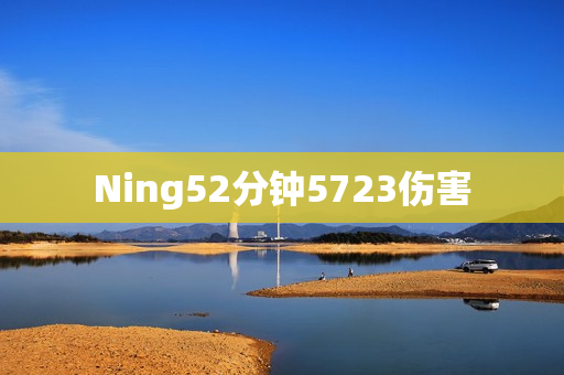 Ning52分钟5723伤害