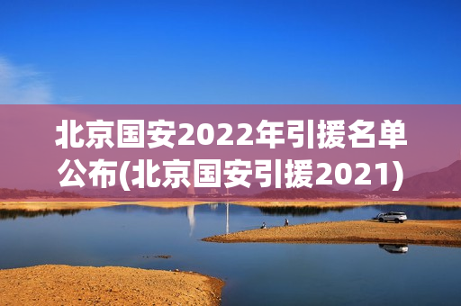 北京国安2022年引援名单公布(北京国安引援2021)