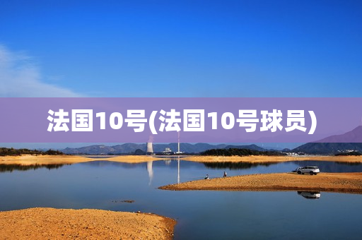 法国10号(法国10号球员)