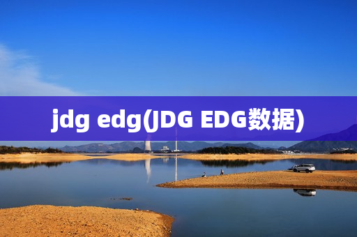 jdg edg(JDG EDG数据)