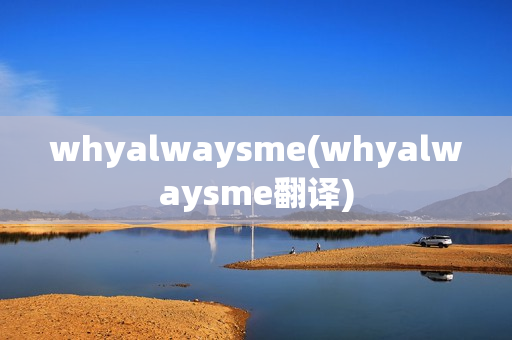 whyalwaysme(whyalwaysme翻译)