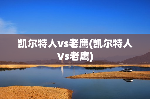 凯尔特人vs老鹰(凯尔特人Vs老鹰)