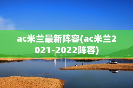 ac米兰最新阵容(ac米兰2021-2022阵容)