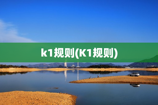 k1规则(K1规则)