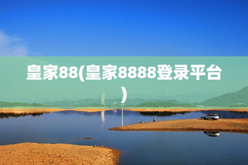 皇家88(皇家8888登录平台)