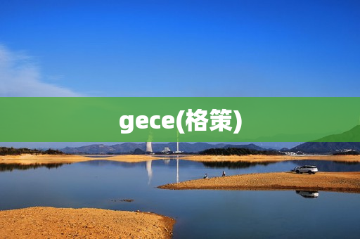 gece(格策)