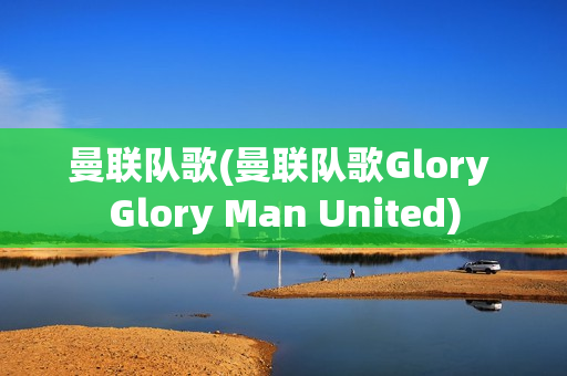 曼联队歌(曼联队歌Glory Glory Man United)