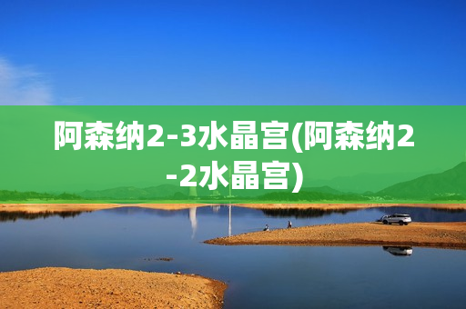 阿森纳2-3水晶宫(阿森纳2-2水晶宫)