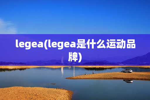 legea(legea是什么运动品牌)