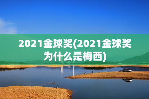 2021金球奖(2021金球奖为什么是梅西)