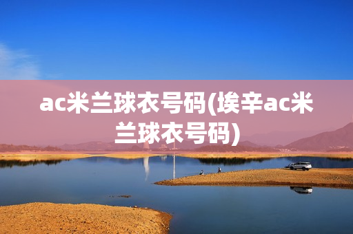 ac米兰球衣号码(埃辛ac米兰球衣号码)