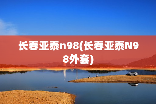 长春亚泰n98(长春亚泰N98外套)