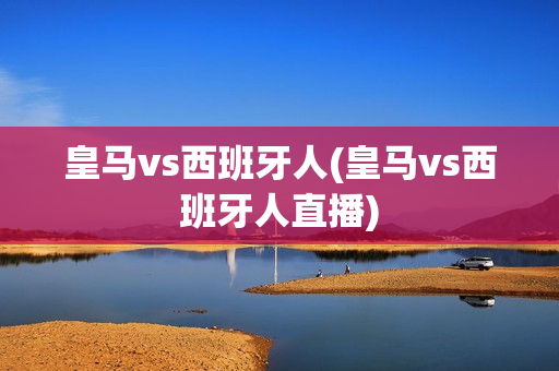 皇马vs西班牙人(皇马vs西班牙人直播)