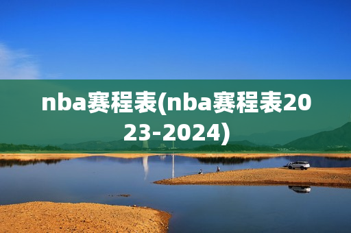 nba赛程表(nba赛程表2023-2024)