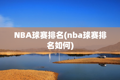 NBA球赛排名(nba球赛排名如何)