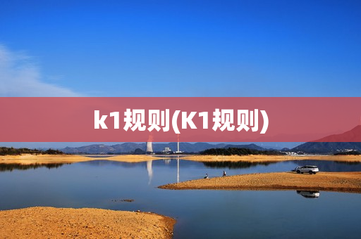 k1规则(K1规则)