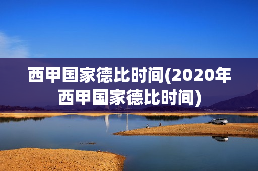 西甲国家德比时间(2020年西甲国家德比时间)