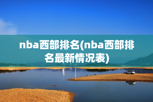 nba西部排名(nba西部排名最新情况表)