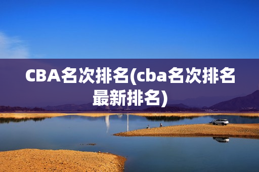 CBA名次排名(cba名次排名最新排名)