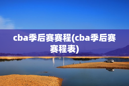 cba季后赛赛程(cba季后赛赛程表)