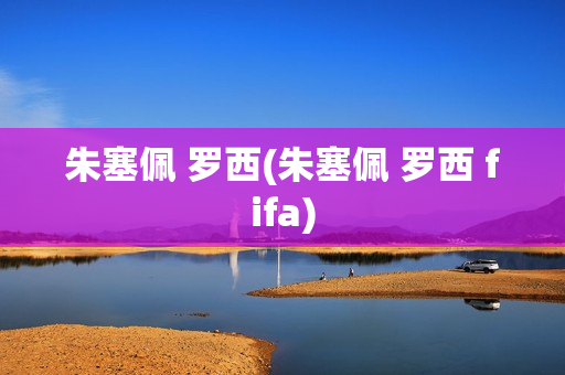 朱塞佩 罗西(朱塞佩 罗西 fifa)