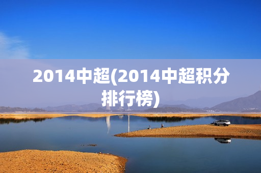 2014中超(2014中超积分排行榜)