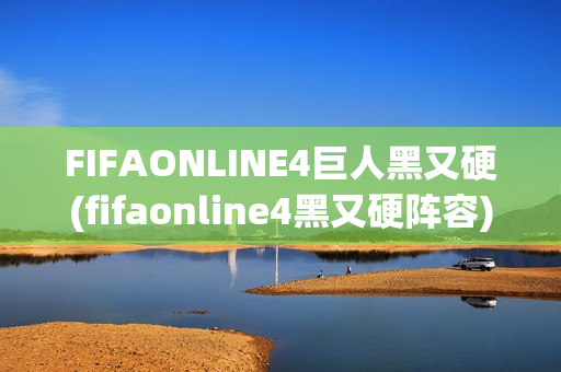 FIFAONLINE4巨人黑又硬(fifaonline4黑又硬阵容)