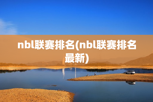 nbl联赛排名(nbl联赛排名最新)