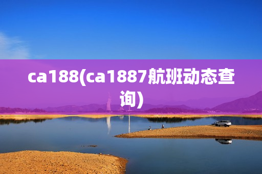 ca188(ca1887航班动态查询)