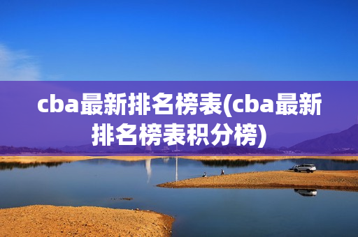 cba最新排名榜表(cba最新排名榜表积分榜)