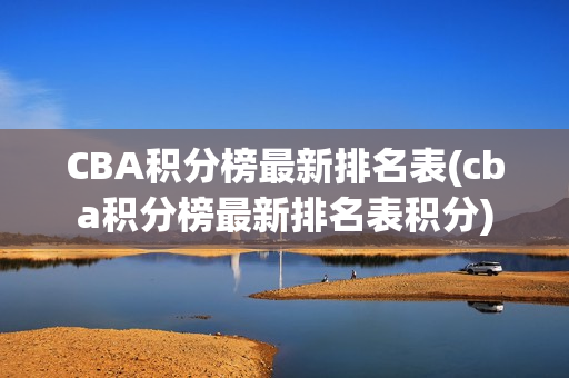 CBA积分榜最新排名表(cba积分榜最新排名表积分)