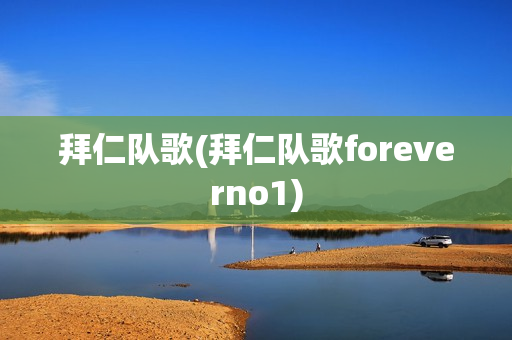 拜仁队歌(拜仁队歌foreverno1)