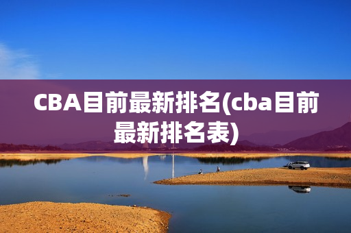 CBA目前最新排名(cba目前最新排名表)