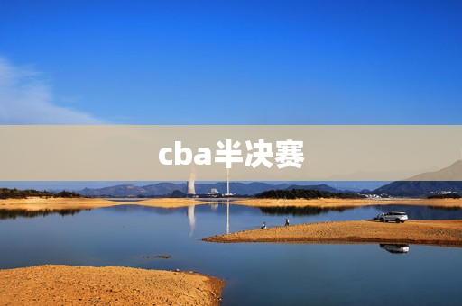 cba半决赛