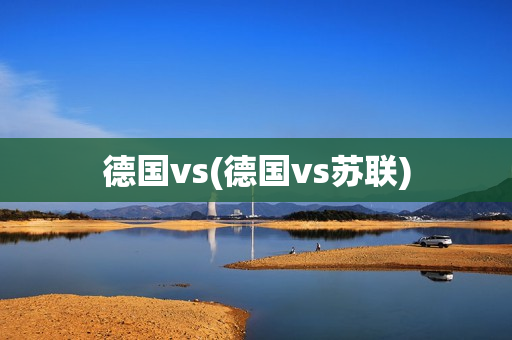 德国vs(德国vs苏联)