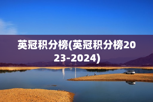 英冠积分榜(英冠积分榜2023-2024)