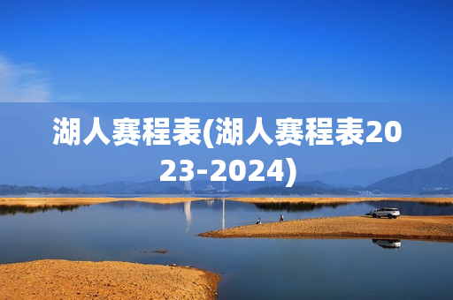 湖人赛程表(湖人赛程表2023-2024)