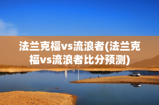 法兰克福vs流浪者(法兰克福vs流浪者比分预测)