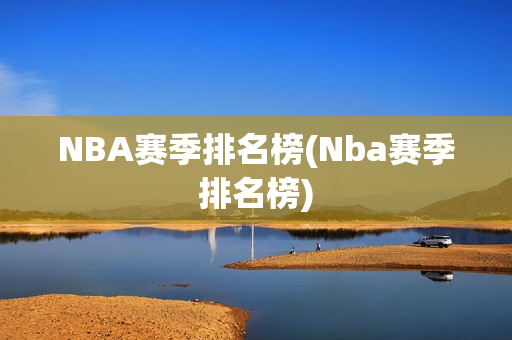 NBA赛季排名榜(Nba赛季排名榜)