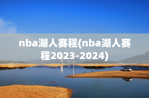 nba湖人赛程(nba湖人赛程2023-2024)