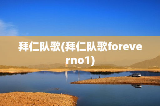 拜仁队歌(拜仁队歌foreverno1)