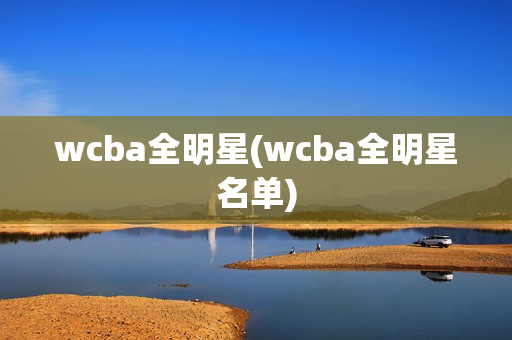 wcba全明星(wcba全明星名单)