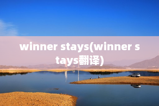 winner stays(winner stays翻译)