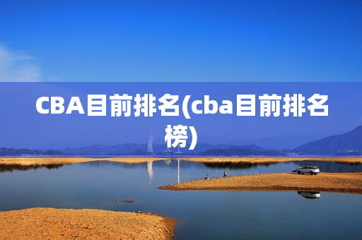 CBA目前排名(cba目前排名榜)