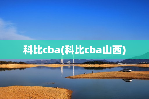 科比cba(科比cba山西)