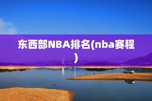 东西部NBA排名(nba赛程)