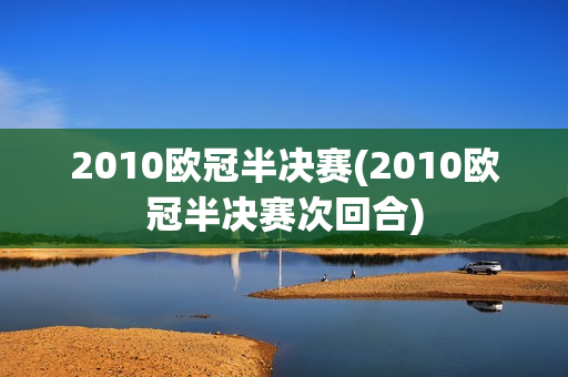 2010欧冠半决赛(2010欧冠半决赛次回合)