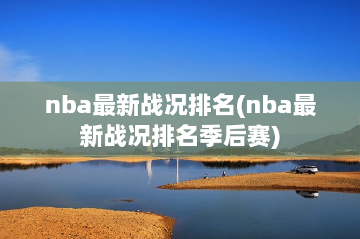 nba最新战况排名(nba最新战况排名季后赛)