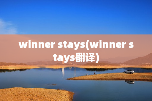 winner stays(winner stays翻译)