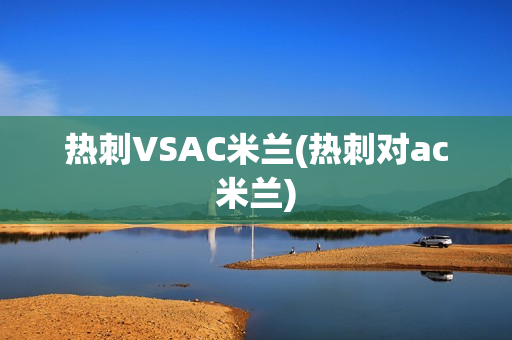 热刺VSAC米兰(热刺对ac米兰)